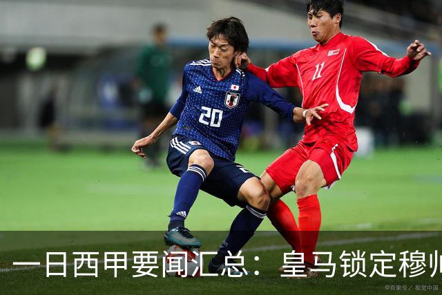 一日西甲要闻汇总：皇马锁定穆帅与科纳特，哈兰德否认加盟传闻