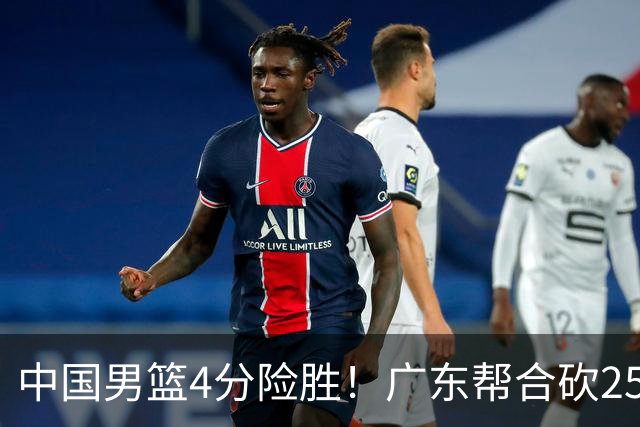 中国男篮4分险胜！广东帮合砍25+13，徐昕首秀即爆发，王俊杰锁定首发