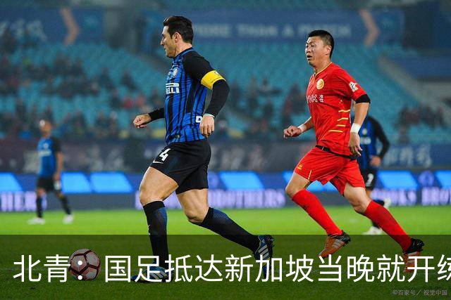 北青：国足抵达新加坡当晚就开练，不排除武磊与张玉宁搭档锋线