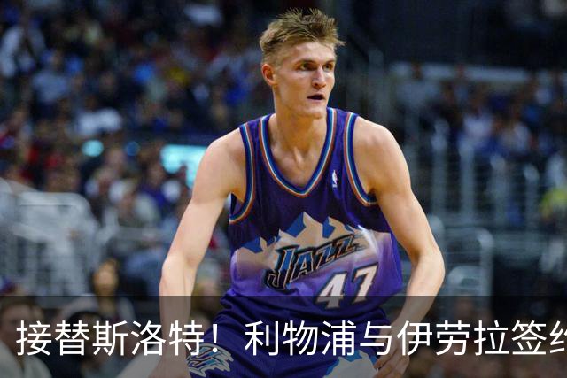 接替斯洛特！利物浦与伊劳拉签约两年 双方达成口头协议